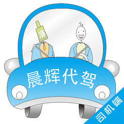 晨輝代駕 安全護(hù)航，讓每一次出行都安心無(wú)憂