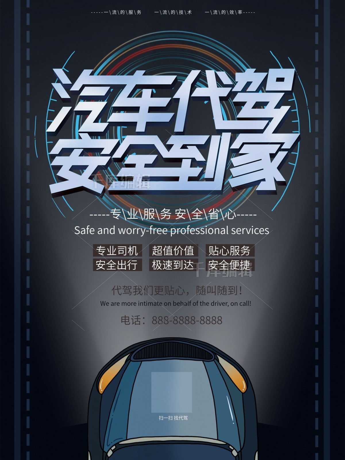 簡約大氣汽車代駕安全到家宣傳海報(bào)